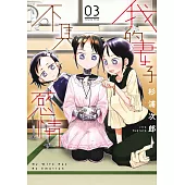 我的妻子不具感情(03) (電子書)
