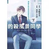 清晨首班車裡的殺風景同學(下) (電子書)