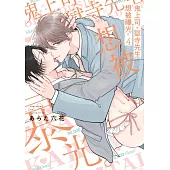 鬼上司・獄寺先生想被曝光。(04) (電子書)