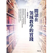 閱讀在領域教學的實踐 (電子書)