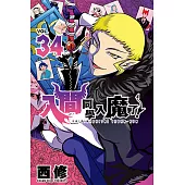 入間同學入魔了! (34) (電子書)