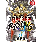 孔雀王RISING (8) (電子書)