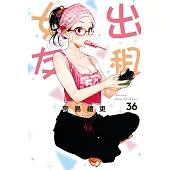 出租女友 (36) (電子書)