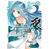 平凡職業造就世界最強 零 (4) (電子書)