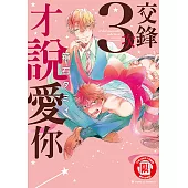 交鋒3次才說愛你 (全) (電子書)