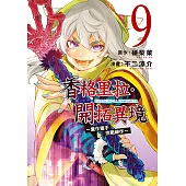香格里拉・開拓異境~糞作獵手挑戰神作~ (9) (電子書)