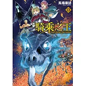 騎乘之王 (13) (電子書)