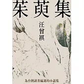 茱萸集 (電子書)