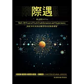 際遇：探索30年來科技轉型帶來的無限機會 (電子書)