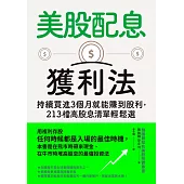 美股配息獲利法：持續買進3個月就能賺到股利，213檔高股息清單輕鬆選 (電子書)