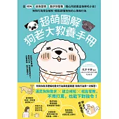 超萌圖解 狗老大教養手冊：從吠叫、飲食習慣、散步到管教，隨心所欲養出快樂毛小孩!狗狗行為學全解析，輕鬆讀懂狗狗的心情和行為 (電子書)