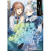 在異世界被姊姊奪走了名字 (3) (電子書)