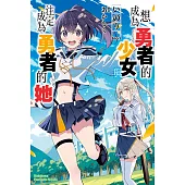 想成為勇者的少女，與注定成為勇者的她【含電子書限定特典】 (電子書)