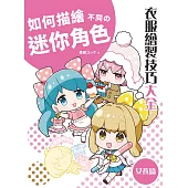 如何描繪不同の迷你角色：衣服繪製技巧大全 女孩篇 (電子書)