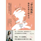 「穿出風格」我決定迷人的自己 (電子書)