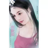 俱歡顏~四季紅之四〔2025電子版〕 (電子書)