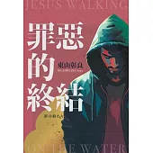 罪惡的終結 (電子書)