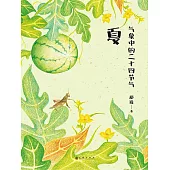 氣象中的二十四節氣：夏 (電子書)
