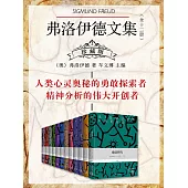 佛洛德文集(全12冊) (電子書)