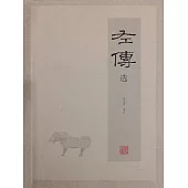左傳選 (電子書)