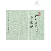 竹葉亭雜記.今世說 (電子書)
