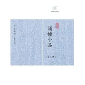 湧幢小品(全2冊) (電子書)