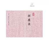 揮麈錄 (電子書)
