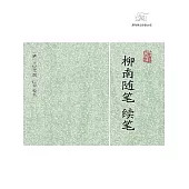 柳南隨筆 續筆 (電子書)
