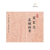 宣室志.裴鉶傳奇 (電子書)