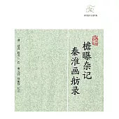 簷曝雜記 秦淮畫舫錄 (電子書)