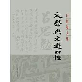 文學與文選四種 (電子書)