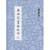 金明館叢稿初編 (電子書)