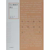王心齋家訓譯注 (電子書)