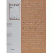 左宗棠家訓譯注 (電子書)