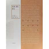 女誡 閨範譯注 (電子書)