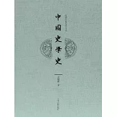 中國史學史 (電子書)