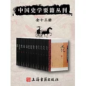 中國史學要籍叢刊(全13冊) (電子書)