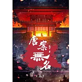 唐案無名(3) (電子書)
