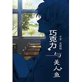 巧克力與美人魚 (電子書)
