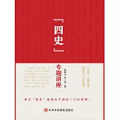 “四史”專題講座 (電子書)