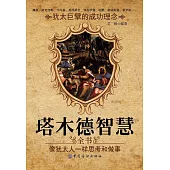 塔木德智慧全書：像猶太人一樣思考和做事 (電子書)