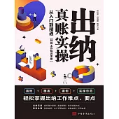 出納真賬實操：從入門到精通 (電子書)