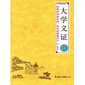 大學義證 (電子書)