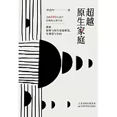 超越原生家庭 (電子書)