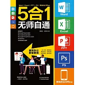 Word/Excel/PPT/PS/移動辦公Office 5合1無師自通 (電子書)