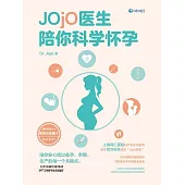 Jojo醫生陪你科學懷孕 (電子書)