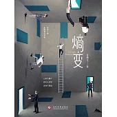 熵變 (電子書)