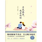 美麗英文：月色很美，我喜歡你 (電子書)