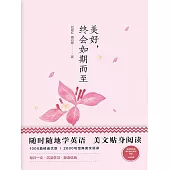 美麗英文：美好，終會如期而至 (電子書)