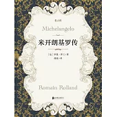 米開朗基羅傳 (電子書)